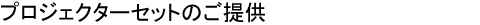 プロジェクターセットのご提供