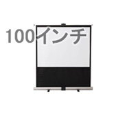 100インチ自立式スクリーン