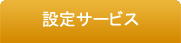 個別サービス