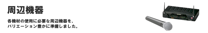 周辺機器レンタル