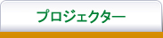 プロジェクター