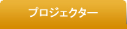 プロジェクター
