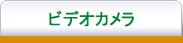 ビデオカメラ