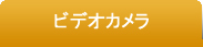ビデオカメラ