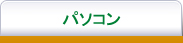パソコン