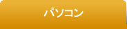 パソコン