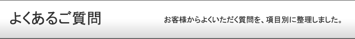 よくあるご質問