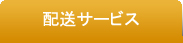 配送サービス